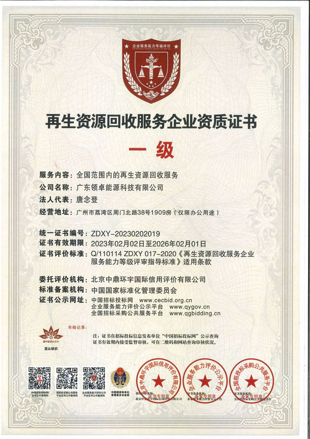 再生資源回收服務企業(yè)資質證書