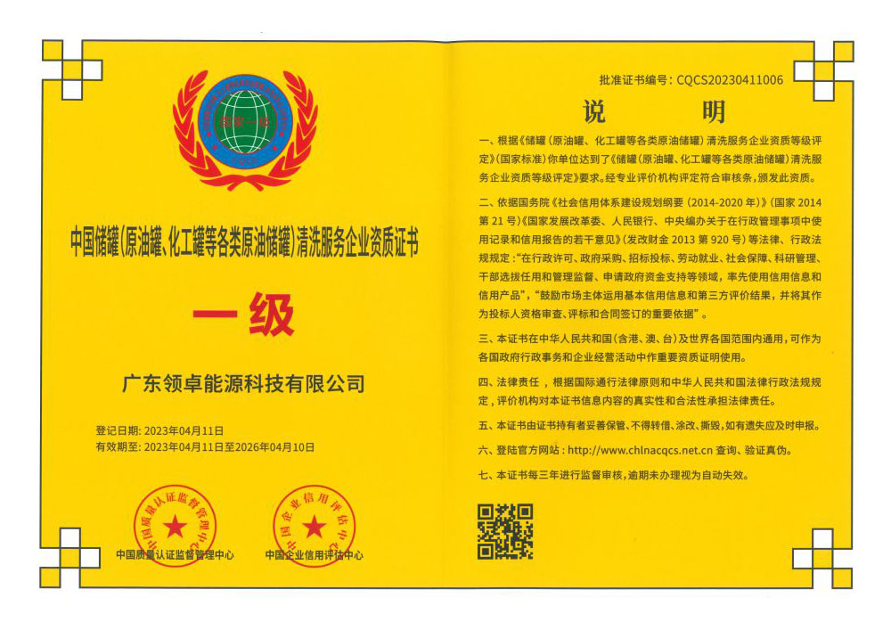 中國(guó)儲(chǔ)罐(原油罐、化工罐等各類原油儲(chǔ)罐)清洗服務(wù)企業(yè)資質(zhì)證書