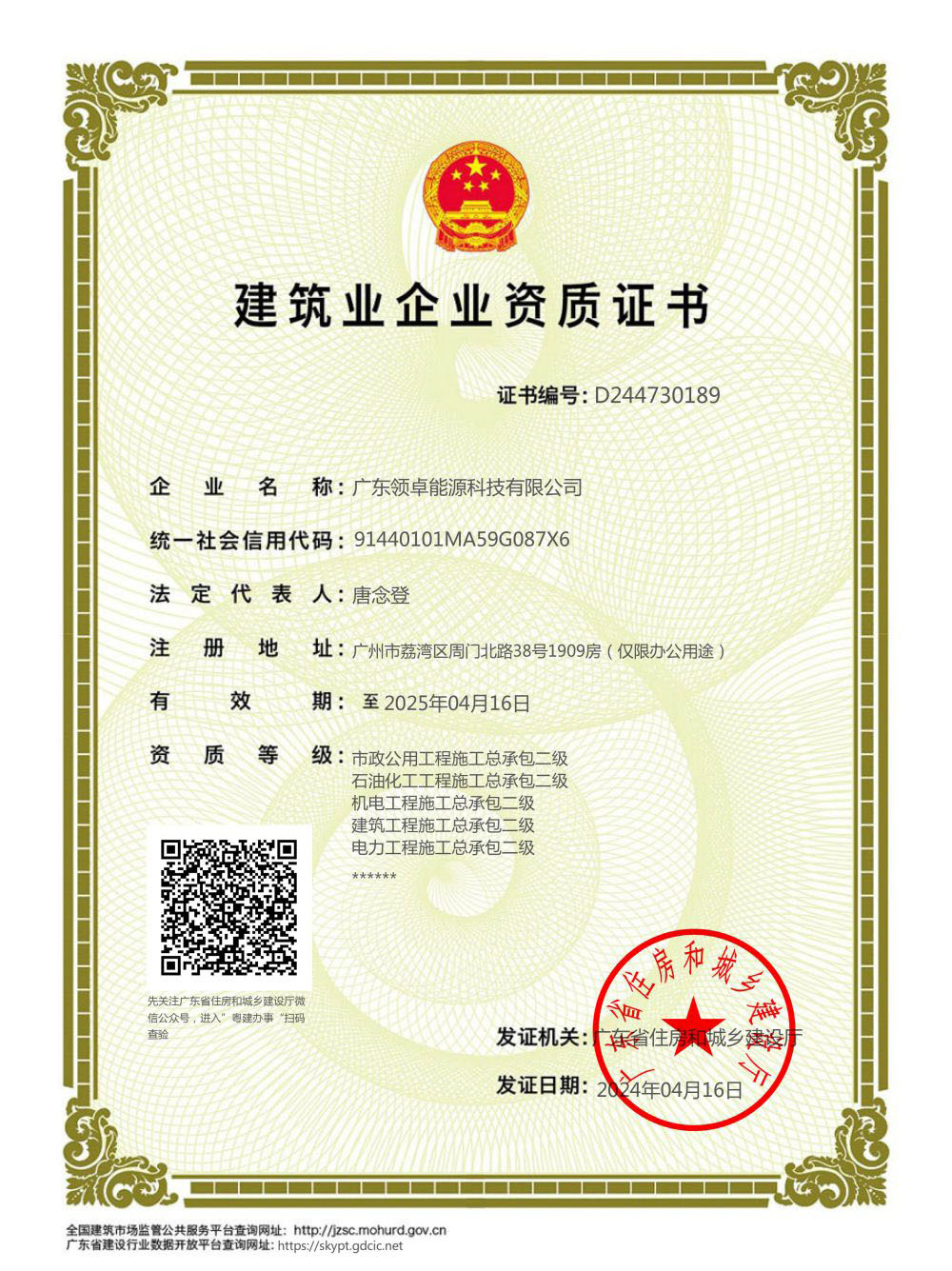 建筑業(yè)企業(yè)資質證書