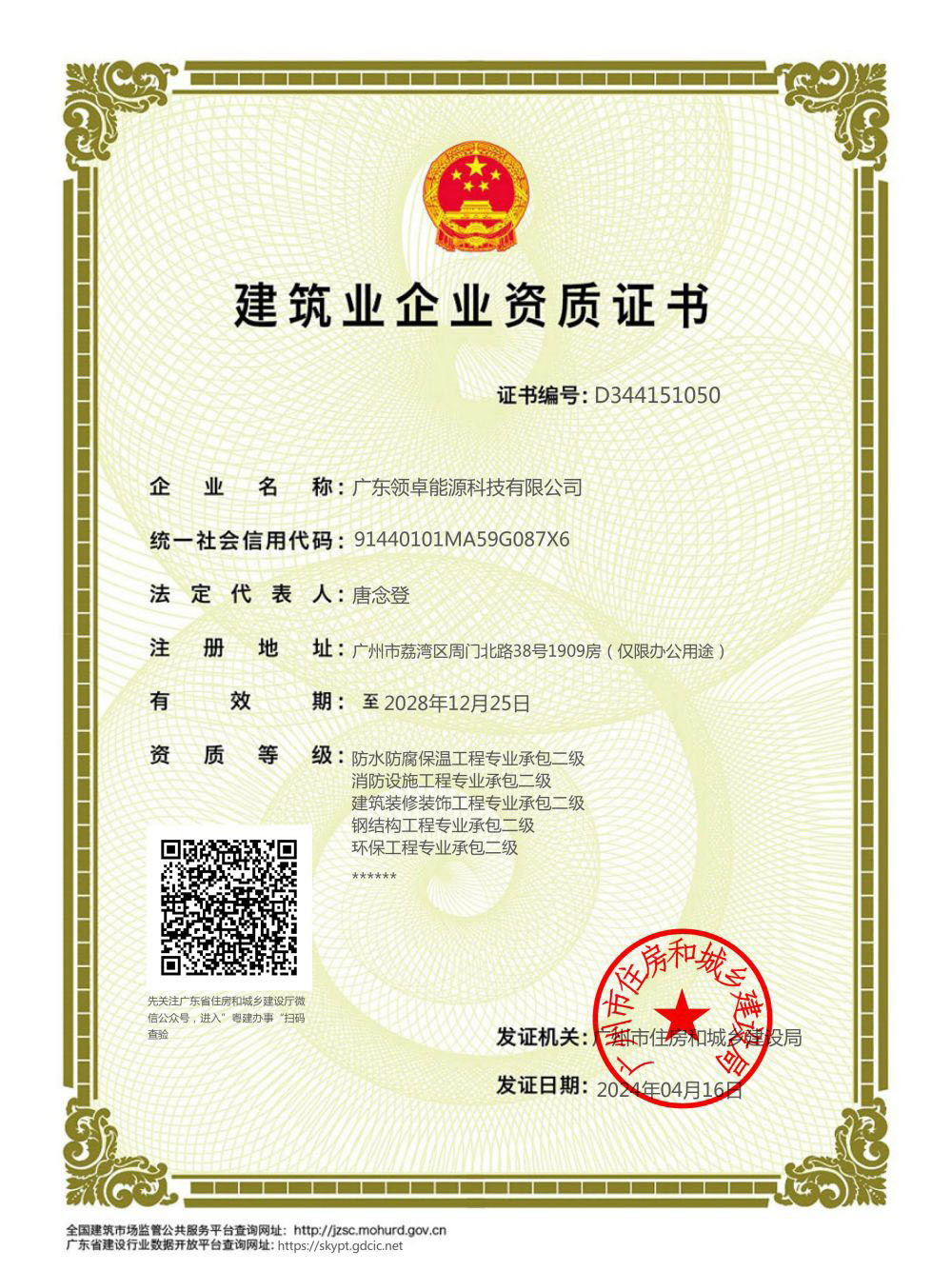 建筑業(yè)企業(yè)資質證書