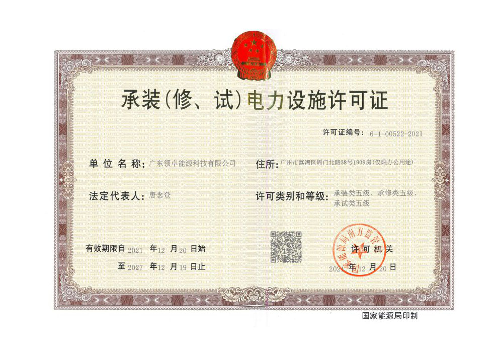 承裝(修、試)電力設施許可證