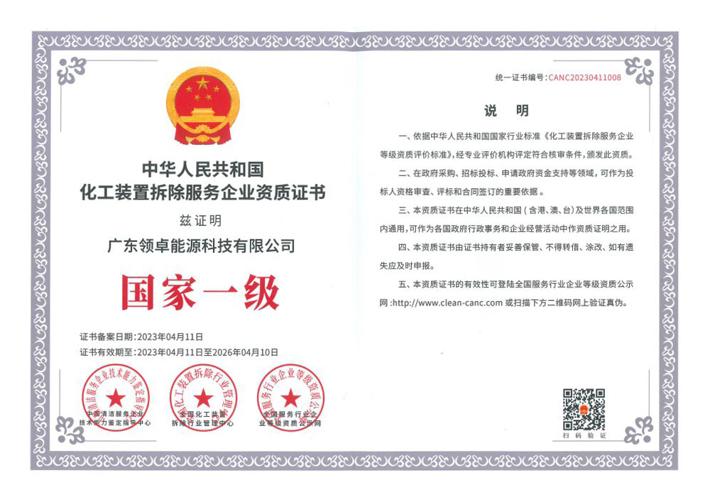 中華人民共和國(guó)化工裝置拆除服務(wù)企業(yè)資質(zhì)證書